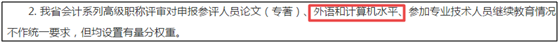 聽說報(bào)考高級(jí)會(huì)計(jì)師需要職稱英語(yǔ)和計(jì)算機(jī)證書？