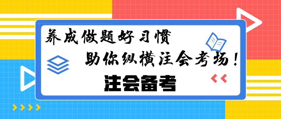 注會備考：養(yǎng)成做題好習(xí)慣