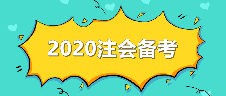 2020年注會備考