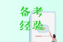 中級會計(jì)考生自我總結(jié) 下次考試一定要這樣學(xué)！