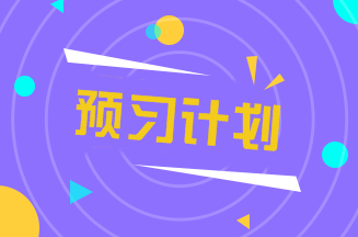 2020中級(jí)會(huì)計(jì)職稱《財(cái)務(wù)管理》預(yù)習(xí)階段學(xué)習(xí)計(jì)劃