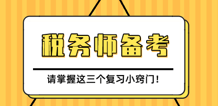 稅務師考試復習技巧