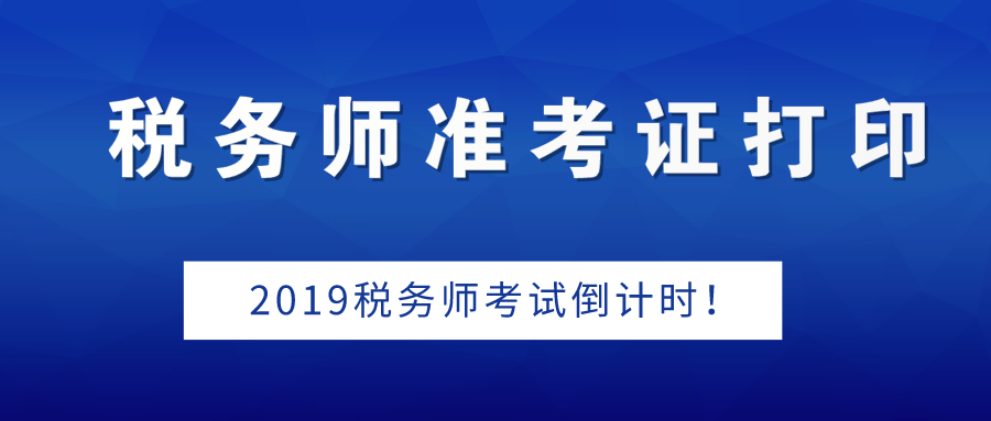 稅務(wù)師準(zhǔn)考證打印