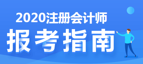 CPA五年要過六科，先考哪科效果最好？