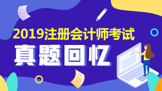 安徽2019年注會(huì)財(cái)管答案在這里！