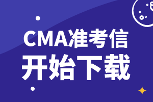 通知：2019年11月9日CMA考試準(zhǔn)考信開始下載！