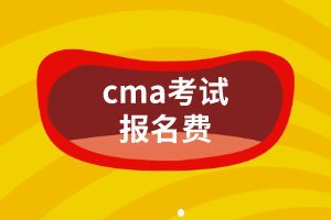 cma考試報(bào)名費(fèi)是多少？