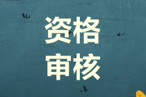 青海2019年中級(jí)會(huì)計(jì)考試資格審核