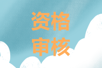 云南玉溪2019年中級(jí)會(huì)計(jì)職稱資格審核注意事項(xiàng)