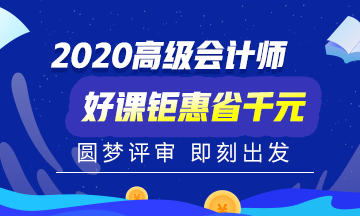 2020年高級(jí)會(huì)計(jì)師備考初期 是先看書還是先聽課？