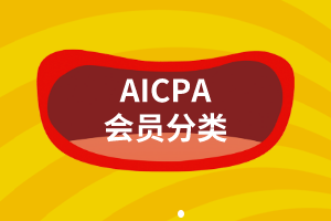 AICPA會(huì)員分類(lèi)