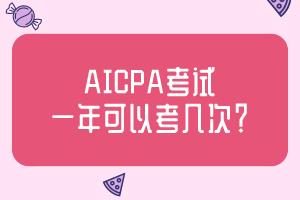 AICPA考試一年可以考幾次？