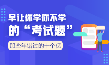 向全世界安利我們的老師——注會考點覆蓋率杠杠的！（有圖有真相）