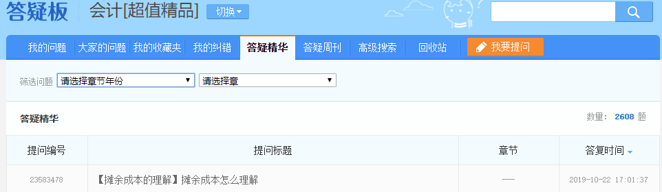 注會超值精品班答疑板功能如此強大！你沒發(fā)現(xiàn)？