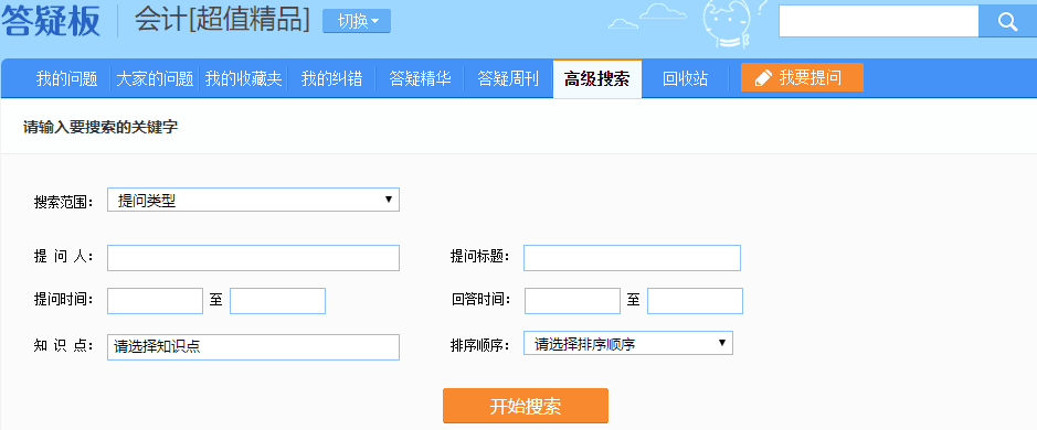 注會超值精品班答疑板功能如此強大！你沒發(fā)現(xiàn)？