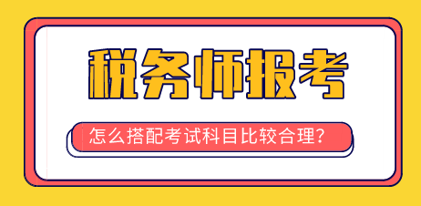 稅務師報考科目搭配