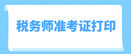 2019年注稅準(zhǔn)考證打印時(shí)間