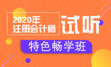 【匯總】2020注會特色暢學(xué)班免費試聽開通啦！立即聽課！