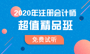 【匯總】2020注會超值精品班免費(fèi)試聽更新啦！