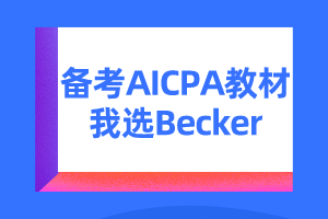 Becker優(yōu)勢(shì) _ 備考AICPA教材我選Becker