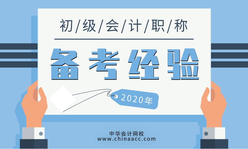 堅(jiān)持！只為迎來2020初級(jí)會(huì)計(jì)的勝利！