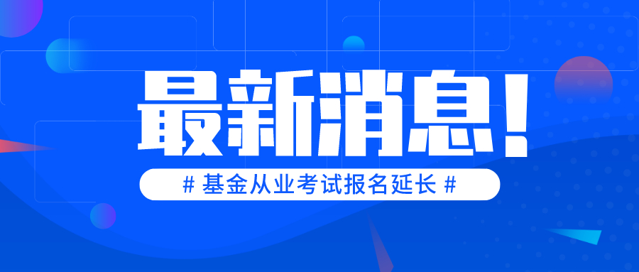 基金從業(yè)考試報名延長