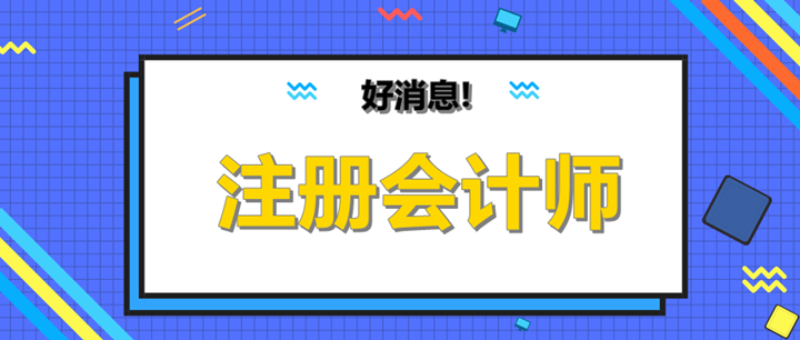 cpa過一科可以抵繼續(xù)教育嗎？有什么用呢？