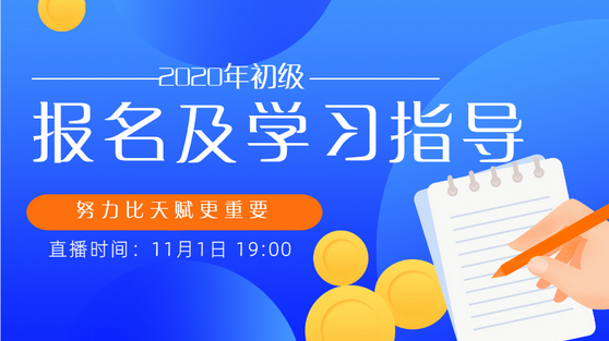 重磅！趙玉寶老師來手把手教你報(bào)名2020初級(jí)會(huì)計(jì)！