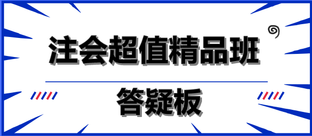 注會超值精品班答疑板功能如此強大！你沒發(fā)現(xiàn)？