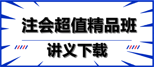 減輕負擔！注會超值精品班講義下載就是這么任性！