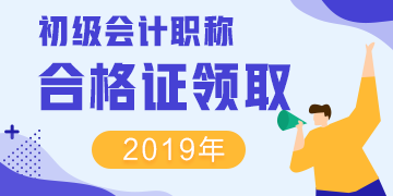 2019年四川眉山初級會計資格證書領(lǐng)取時間在何時？