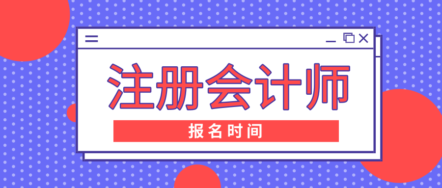 2020年山東淄博注會考試報名時間是什么時候？