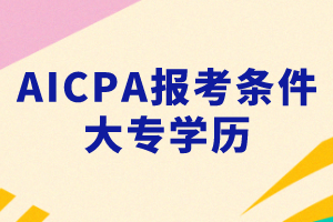 大專生能參加2020年美國(guó)cpa考試嗎？需要滿足哪些要求？