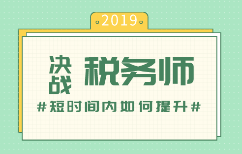 稅務(wù)師備考短時(shí)間內(nèi)如何提升