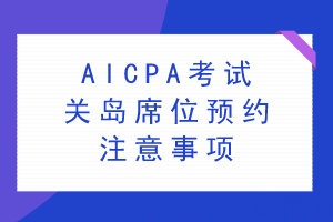 AICPA考試關島席位預約注意事項