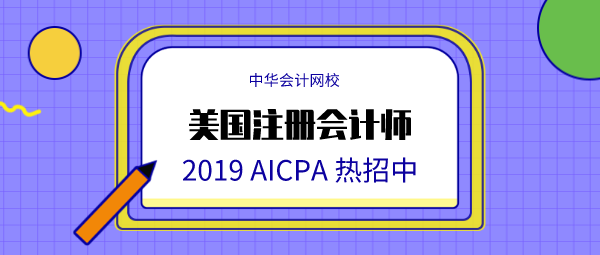 正保會計網(wǎng)校AICPA (1)