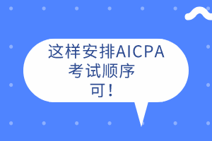 AICPA先考哪科？這樣安排考試順序  可！ 