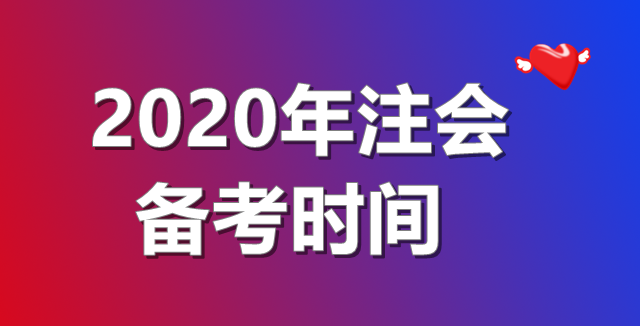 2020年注會(huì)備考時(shí)間