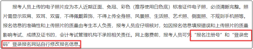 注意！初級(jí)會(huì)計(jì)報(bào)名繳費(fèi)后  將不能修改信息！