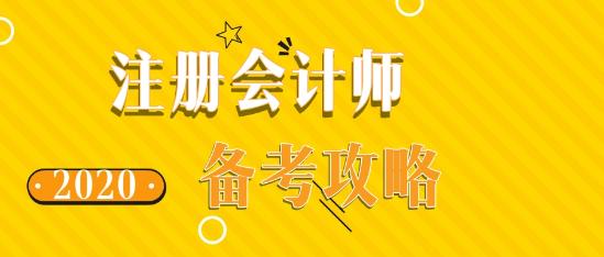 如此備考2020年注會考試 再不過就是見鬼了！