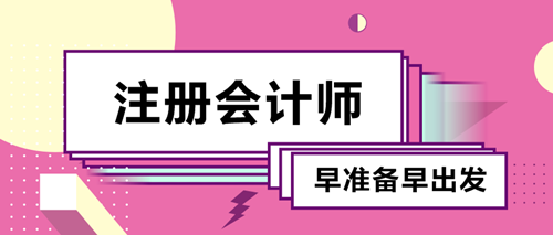 備考2020注會考試要不要報班？