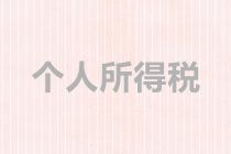 個體戶、合伙企業(yè)如何繳納個稅？