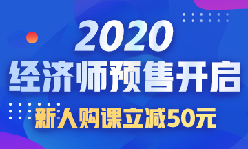 2020中級經濟師課程