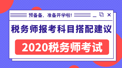 稅務師報考科目搭配建議