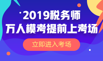 2019稅務(wù)師萬人?？? suffix=