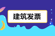 建筑業(yè)發(fā)票怎么開？開多少稅率的票？