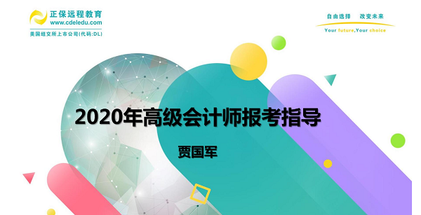 到底要不要報考2020高會 賈國軍老師為大家做視頻指導啦！