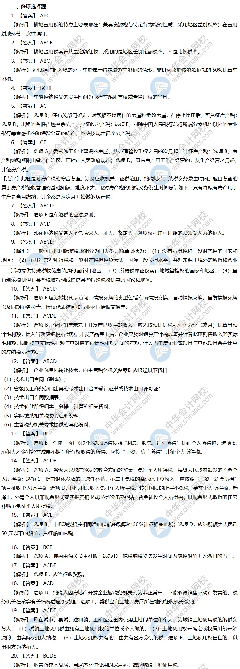 稅務師考前沖刺模擬卷-《稅法二》多選題答案