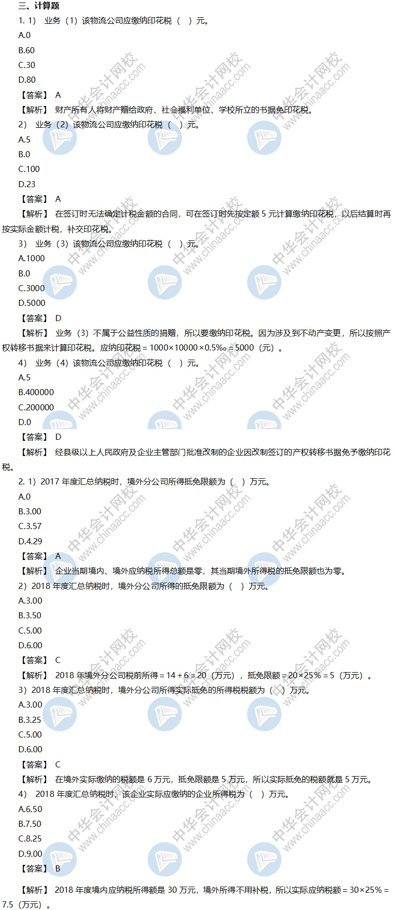 稅務(wù)師考前沖刺模擬卷-《稅法二》計(jì)算問答題答案