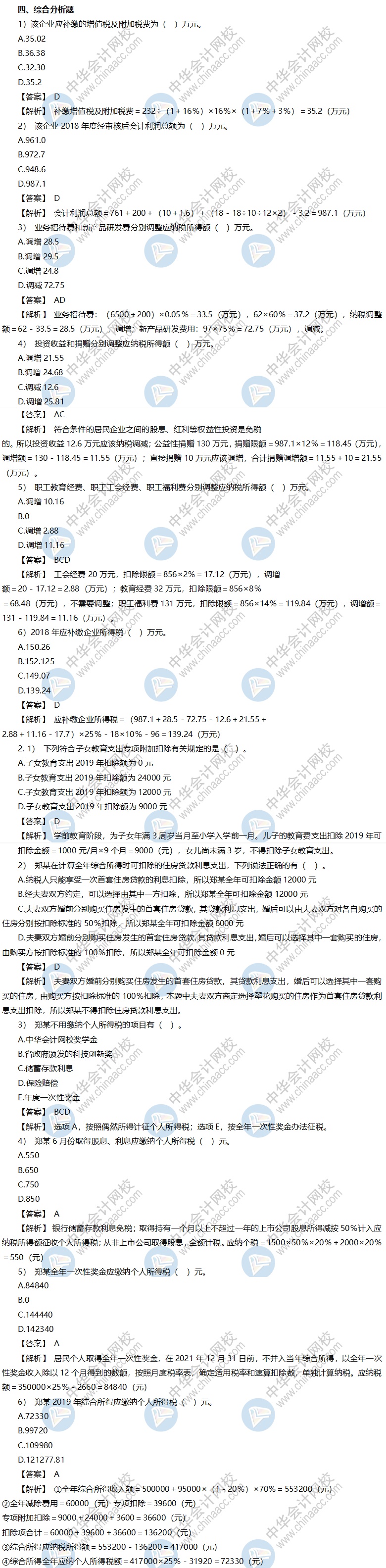 稅務(wù)師考前沖刺模擬卷-《稅法二》綜合題答案